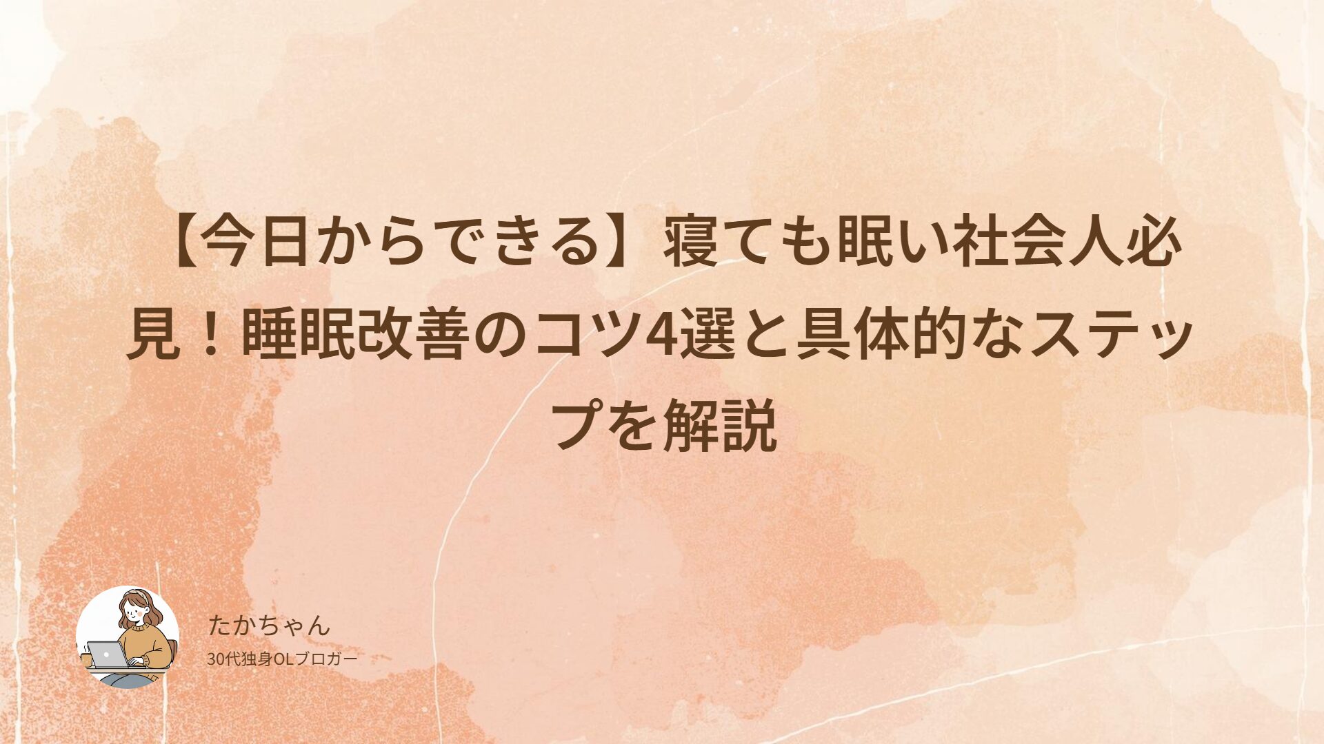 【今日からできる】寝ても眠い社会人必見！睡眠改善のコツ4選と具体的なステップを解説